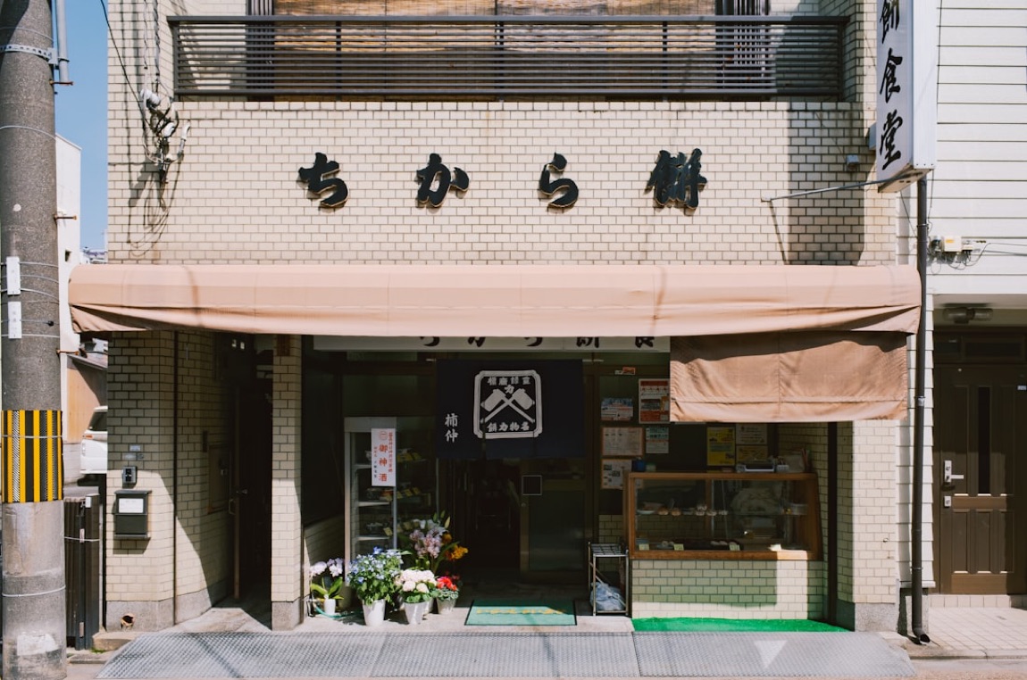 Una tradizionale bottega di dolci giapponesi (wagashi) con l'insegna e la tenda noren, in una via del Giappone